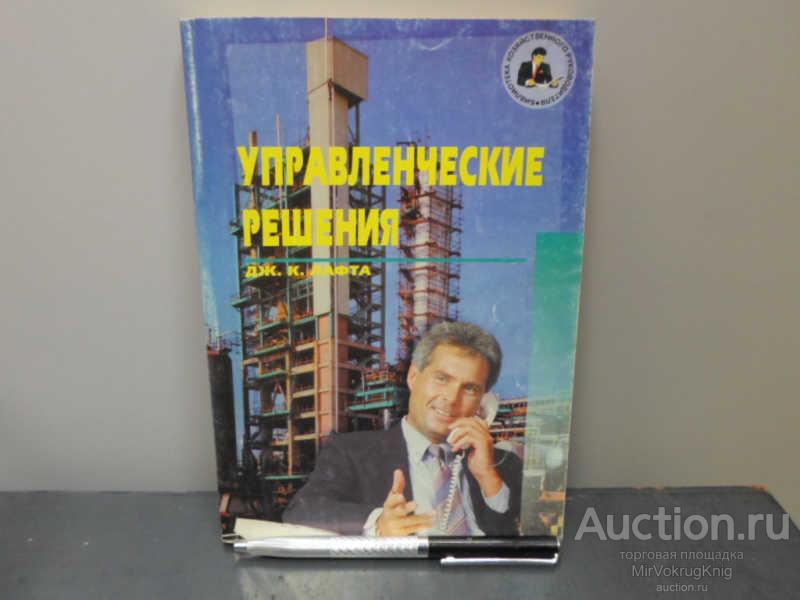 #1653781 Лафта Дж. К. Управленческие решения Серия: Библиотека хозяйственного руководителя.