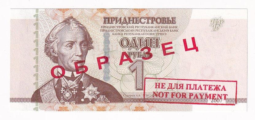 Приднестровье 1 рубль 2007 / 2012 Технологическая печать ОБРАЗЕЦ НЕ ДЛЯ ПЛАТЕ... UNC (34658)