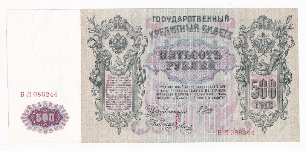 Россия Банкнота 500 рублей 1912 год Шипов - Метц БЛ 086244 AUNC/UNC (34643)