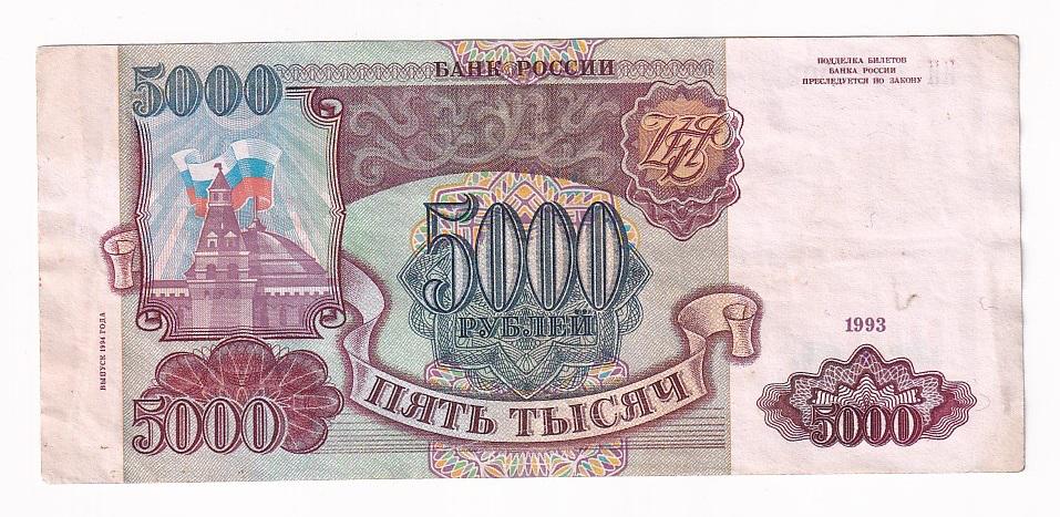 Россия Банкнота 5000 рублей 1994 год ИИ 4828008 VF (34893)