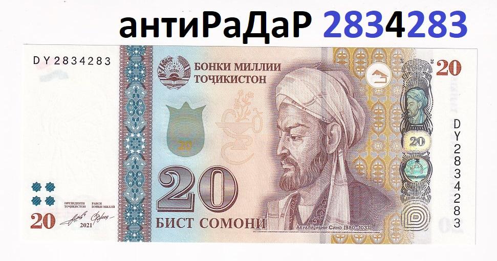 Таджикистан Банкнота 20 сомони 2021 антиРаДаР 2834283 Красивый номер  UNC (35690)