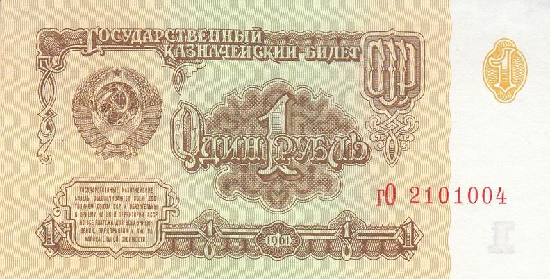 СССР Банкнота 1 рубль 1961 год Серия гО AUNC (19649)