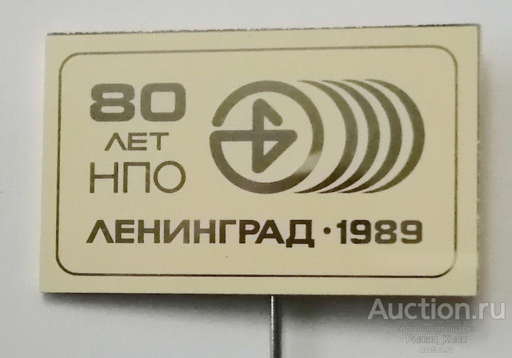 80 лет НПО ВЕКТОР  Ленинград 1909-1989гг. Стекло (041527)