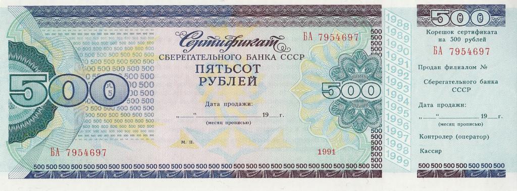 СССР Сертификат Сберегательного банка на 500 рублей 1991 год AUNC/UNC (17873)