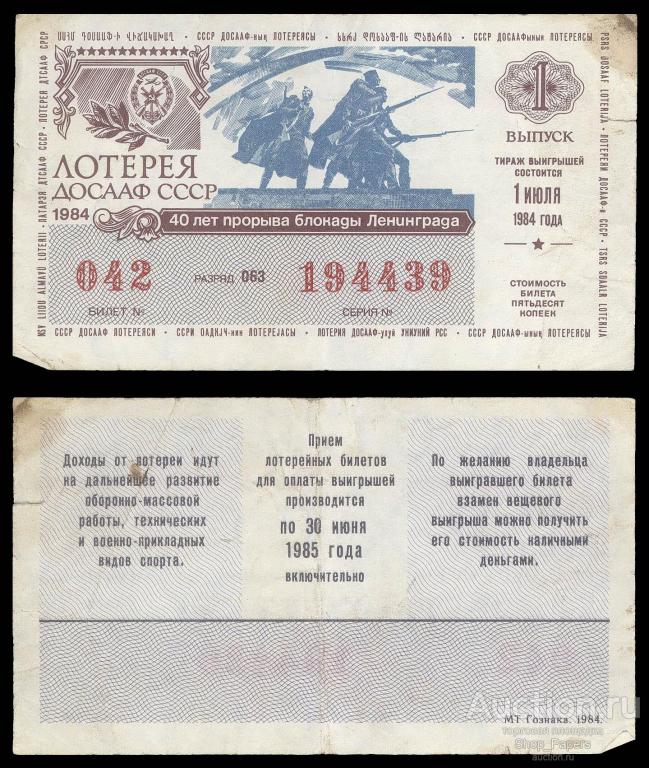 Лотерея ДВЛ ДОСААФ СССР 1984 1 выпуск VF+