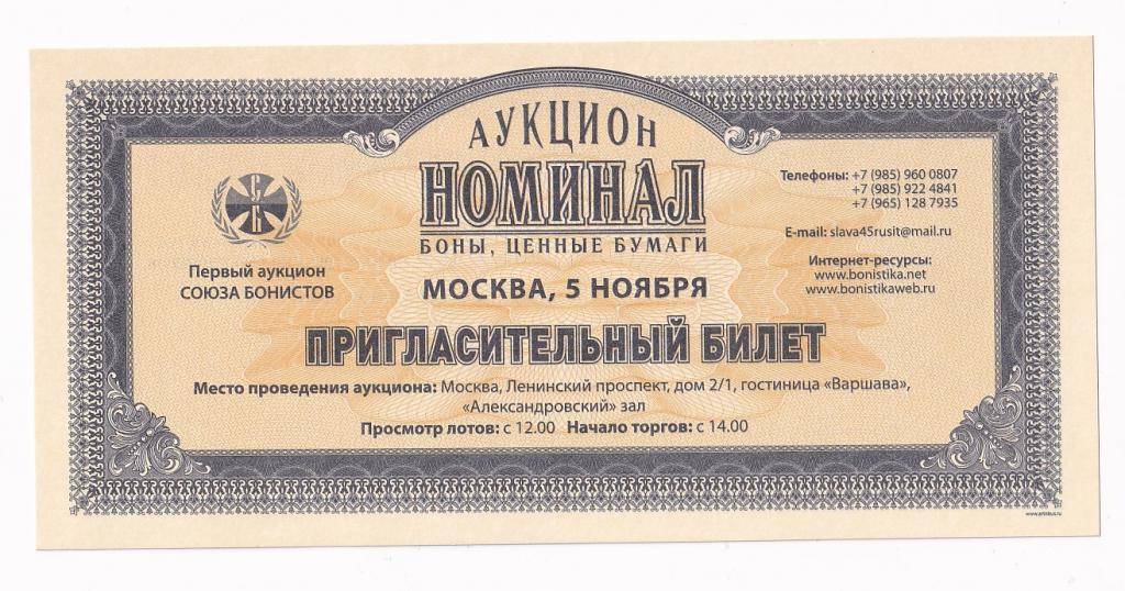 Россия Пригласительный билет СОЮЗА БОНИСТОВ 2011 год UNC (33266)