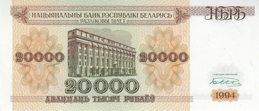Белоруссия Банкнота 20000 рублей 1994 год Серия БА Малая башня UNC (19605)