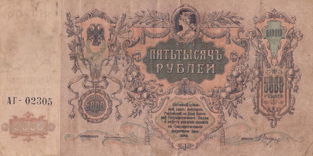 Россия Банкнота 5000 рублей 1919 год Серия АГ-02305 VF (19268)