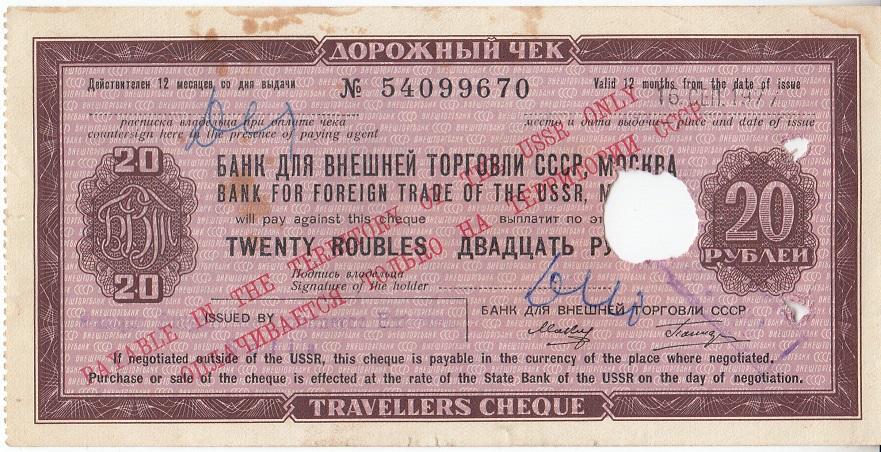 СССР Дорожный чек 20 рублей 1977 год (оплачено) VF (19380)