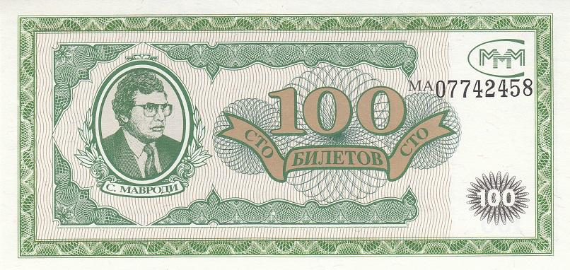Россия МММ 100 билетов Серия МА UNC (20261)