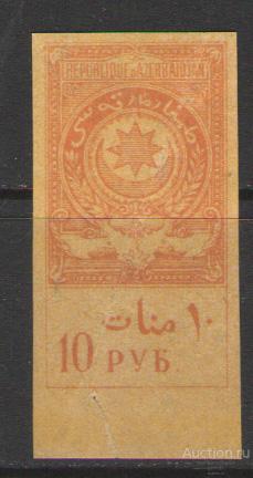 ГЕРБОВАЯ МАРКА АЗЕРБАЙДЖАН 10 руб 1922г
