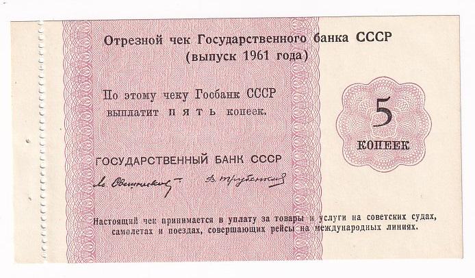 СССР Отрезной чек 5 копеек 1961 подпись Трубенков Государственного банка СССР AUNC (31550)