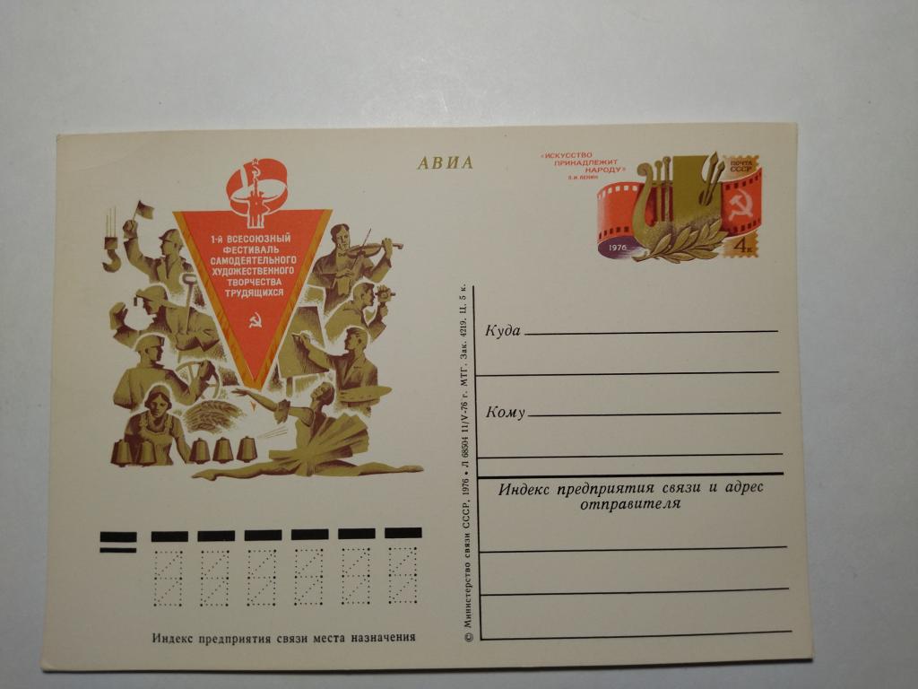 СССР почтовая карточка 1976 год.1-й Всесоюзный фестиваль Художественного творчества.