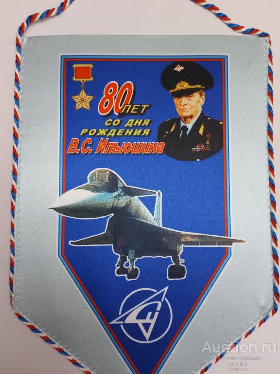 Вымпел 80 лет со дня рождения Ильюшина В.С.Авиация