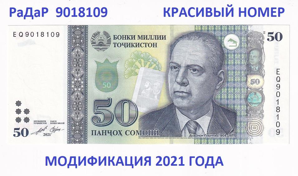 Таджикистан Банкнота 50 сомони 2021 РаДаР 9018109 Красивый номер Серия EQ UNC (33990)
