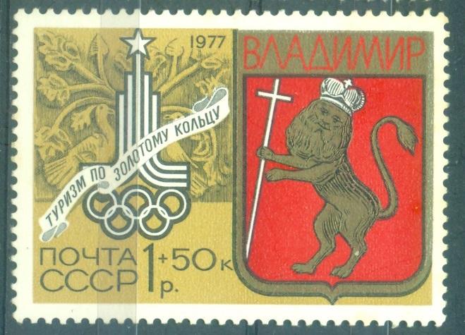 СССР 1977 г. Туризм по Золотому кольцу Владимир (Олимпийская серия) негашеная**