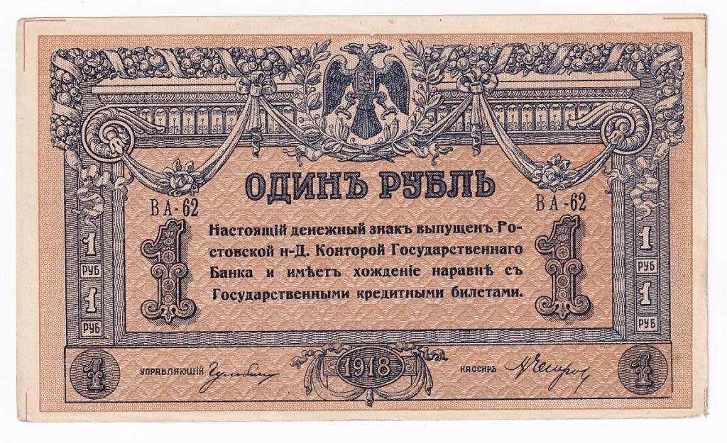 Россия Банкнота 1 рубль 1918 год AUNC- (31385)