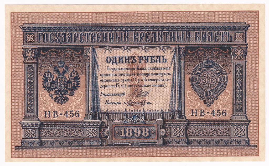 Россия Банкнота 1 рубль 1898 год Кассир Лошкин НВ-456 AUNC/UNC (31335)