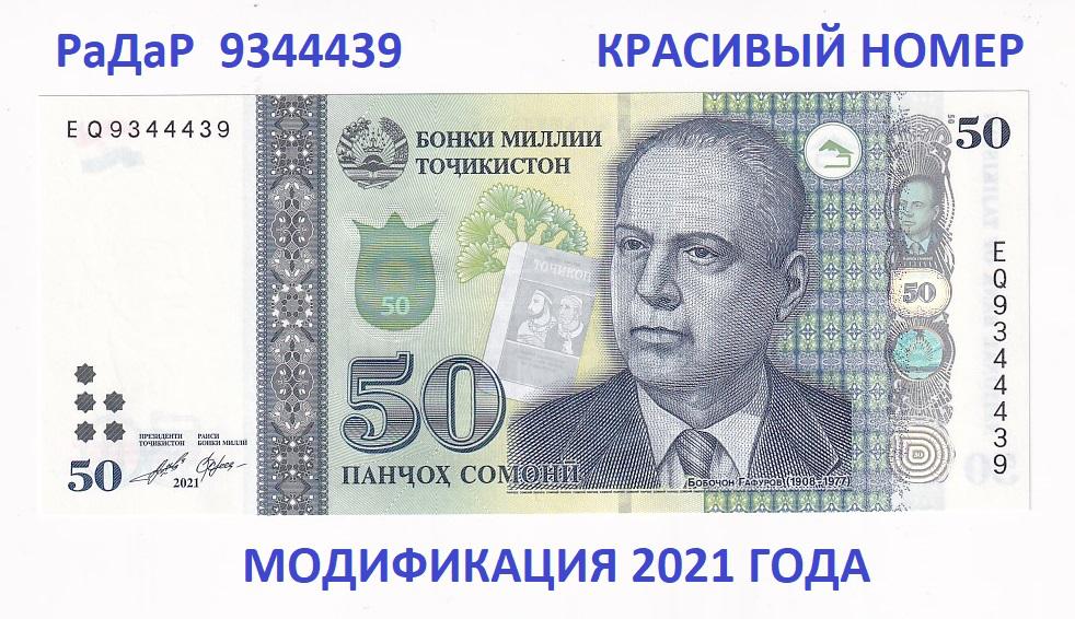 Таджикистан Банкнота 50 сомони 2021 РаДаР 9344439 Красивый номер Серия EQ UNC (33988)