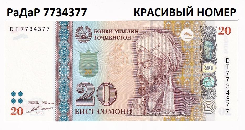 Таджикистан Банкнота 20 сомони 2018 РаДаР 7734377 Красивый номер  UNC (34050)