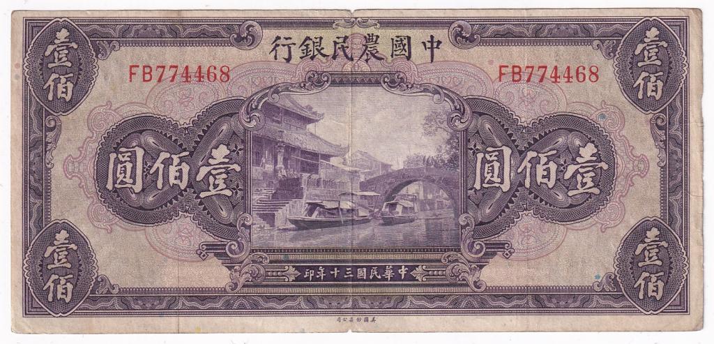 Китай Банкнота 100 юаней 1941 год FB774468 VF (30258)