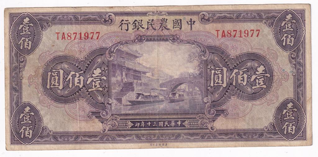 Китай Банкнота 100 юаней 1941 год TA871977 VF (30264)