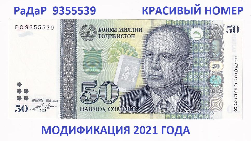 Таджикистан Банкнота 50 сомони 2021 РаДаР 9355539 Красивый номер Серия EQ UNC (33987)