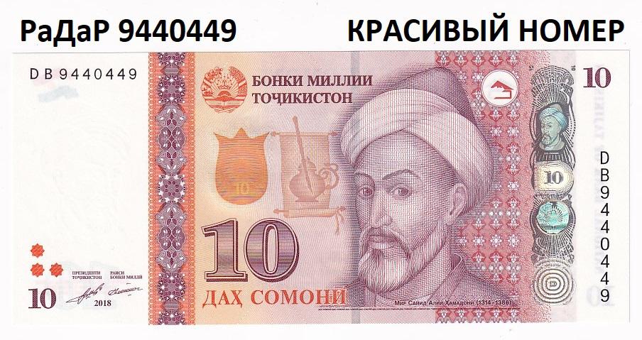 Таджикистан Банкнота 10 сомони 2018 РаДаР 9440449 Красивый номер UNC (34041)