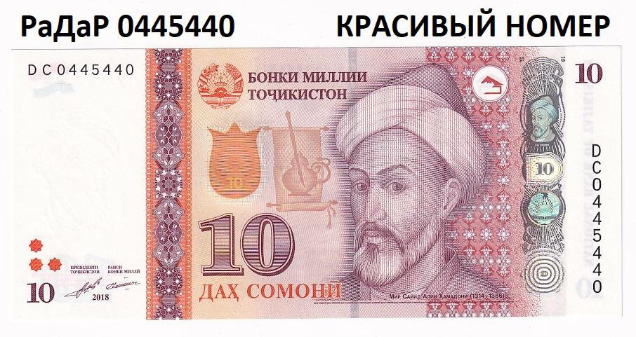 Таджикистан Банкнота 10 сомони 2018 РаДаР 0445440 Красивый номер UNC (34040)