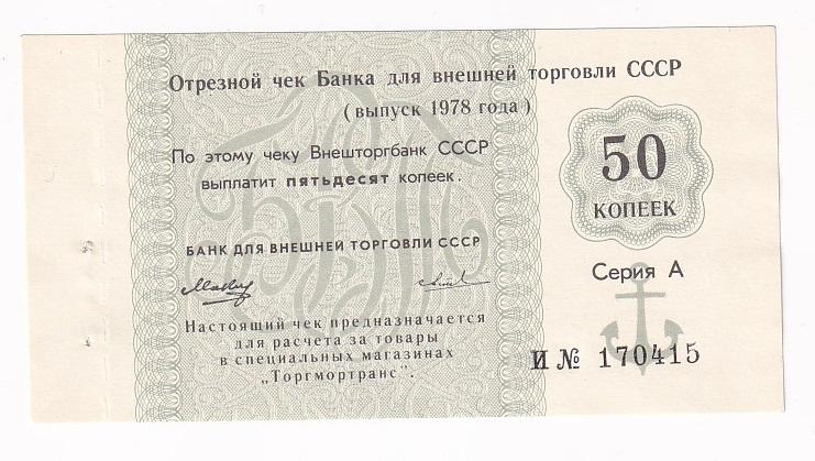 СССР Чек 50 копеек 1978 Внешторгбанк Серия А Литера И UNC (33671)