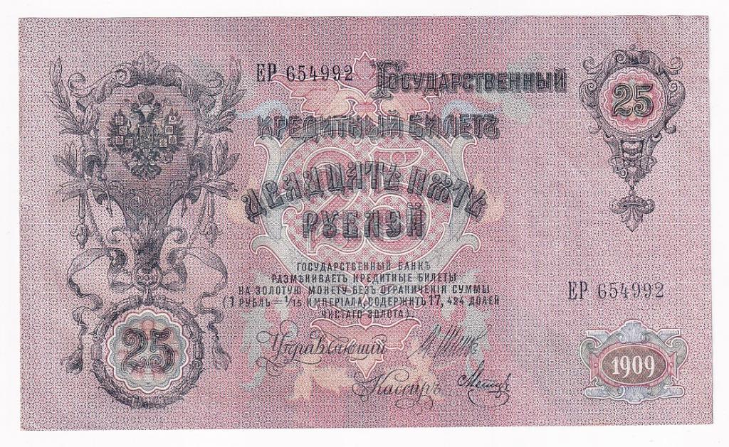 Россия 25 рублей 1909 год Управляющий Шипов Кассир Метц ЕР654992 AUNC- (31454)