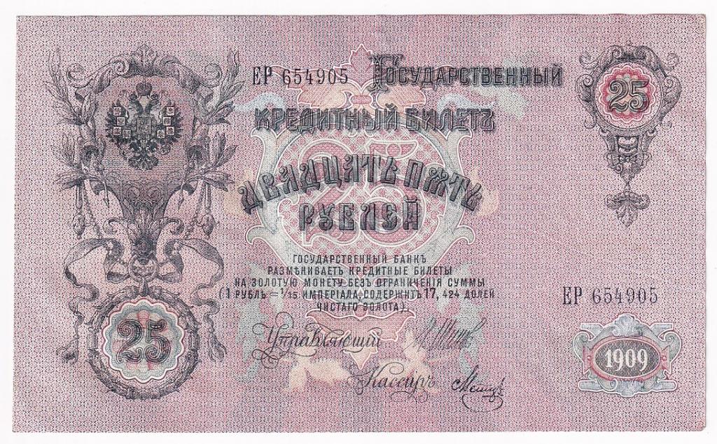 Россия 25 рублей 1909 год Управляющий Шипов Кассир Метц ЕР654905 AUNC- (31501)