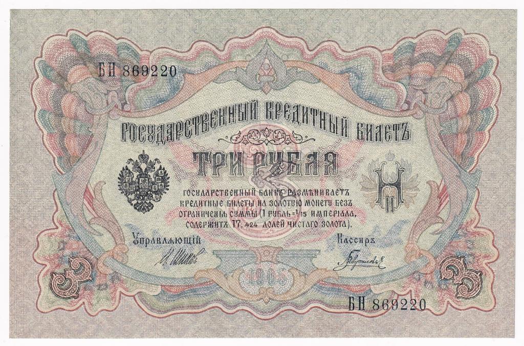 Россия Банкнота 3 рубля 1905 год Шипов - Гаврилов Серия БН AUNC (31339)