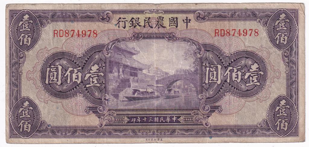 Китай Банкнота 100 юаней 1941 год ED410667 VF (30267)