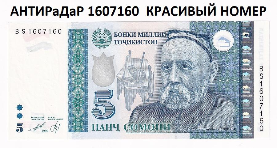 Таджикистан Банкнота 5 сомони 1999 (2013) BS 1607160 АНТИРаДаР Красивый номер UNC (34036)