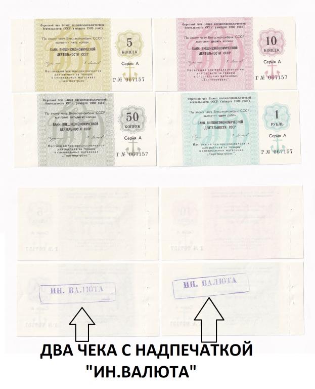 СССР Набор 4 чека 1989 Внешэкономбанк Серия А Литера Г AUNC (34031)