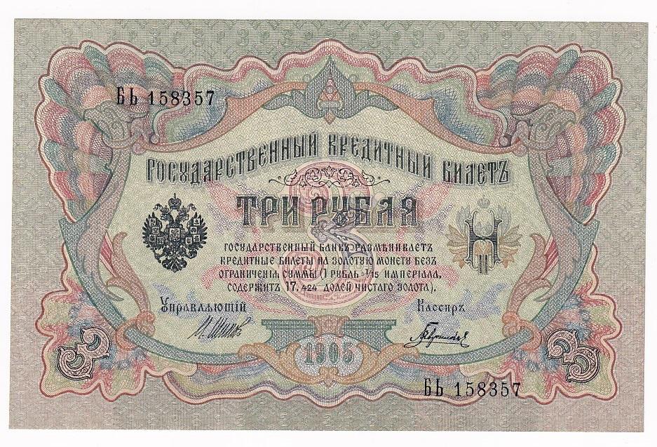 Россия Банкнота 3 рубля 1905 год Шипов Гаврилов Серия БЬ XF+/AUNC (31825)