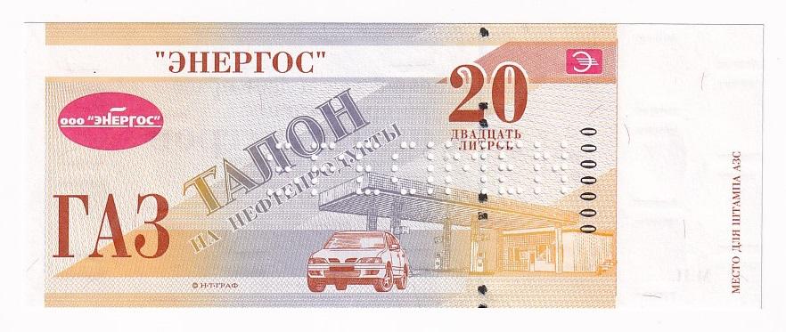 Россия Образец Топливный талон ООО ЭНЕРГОС НТГраф 20 литров ГАЗ SPECIMEN UNC (31766)