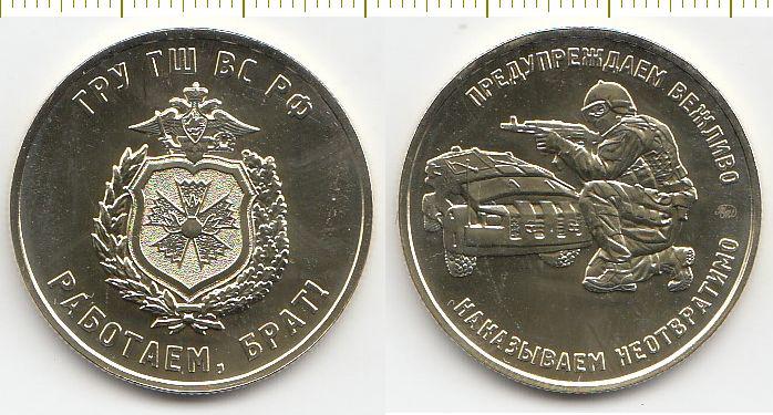 Россия Монетовидный жетон ММД - ГРУ ГШ ВС РФ (В капсуле) UNC (25186)