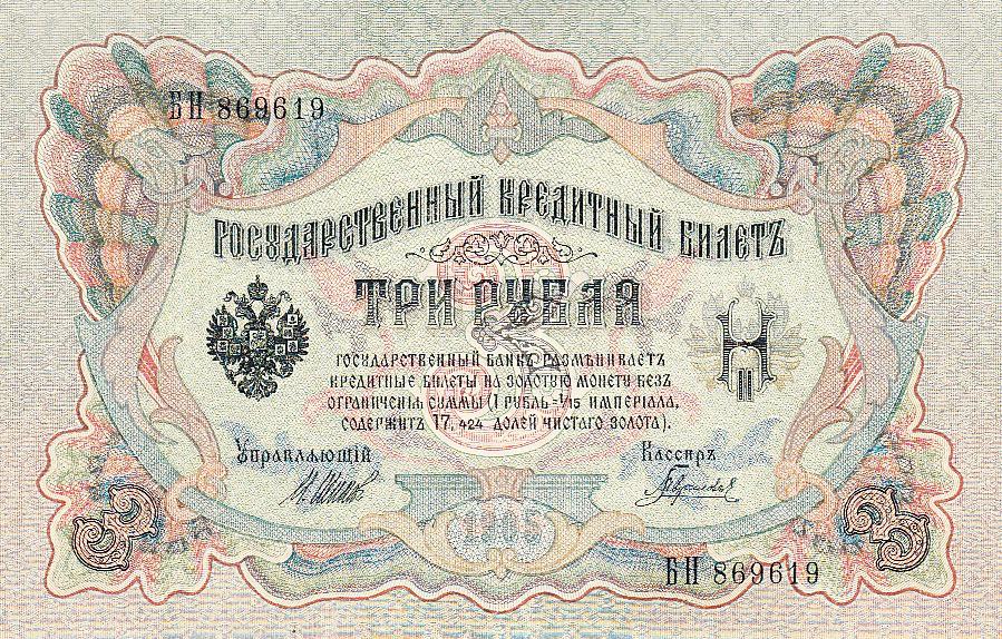 Россия Банкнота 3 рубля 1905 год Шипов Гаврилов Серия БН AUNC/UNC (9294)