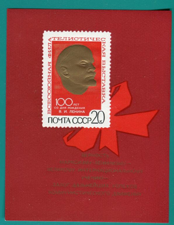 1970 3864 Филвыставка Ленин. Блок **