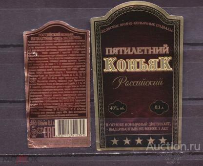этикетка  коньяк  пятилетний Российский   о . 1    б.у.   №  8196