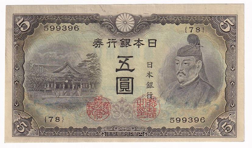 Япония Банкнота 5 йен 1943 год AUNC/UNC (8392)