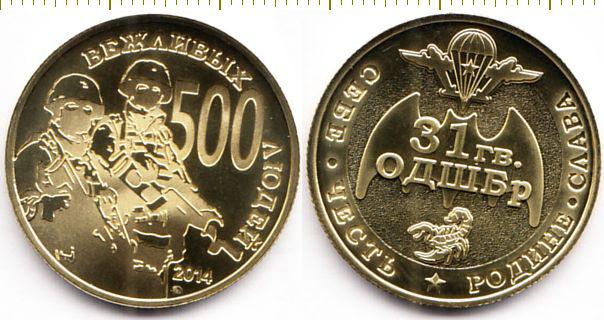 Россия Монетовидный жетон 500 ВЕЖЛИВЫХ ЛЮДЕЙ 2014 год ММД UNC (14910)