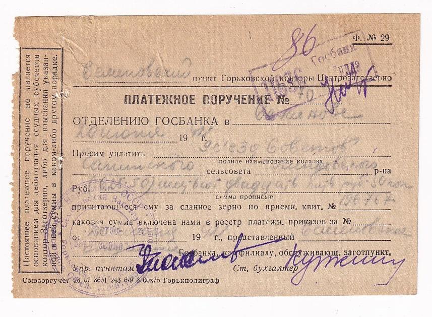 ПЛАТЕЖНОЕ ПОРУЧЕНИЕ Отделение ГОСБАНК СССР 20 Июня 1942 год Центрозаготзерно  (33545)