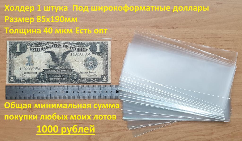 Холдер 1 штука ДЛЯ БАНКНОТ Размер 85х190мм Под широкоформатные доллары Пакет ...  (34873)