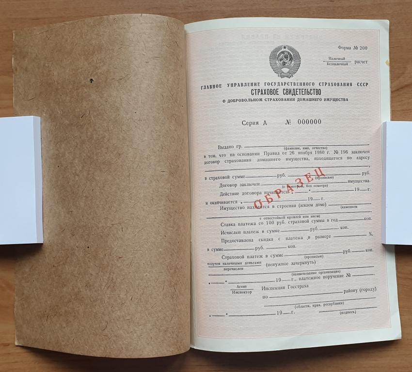 СССР Образец Страхового свидетельства о добровольном страховании домашнего им...  (26392)