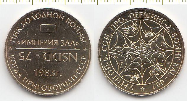 Россия Монетовидный жетон 1983 год - Империя зла ММД UNC (22846)