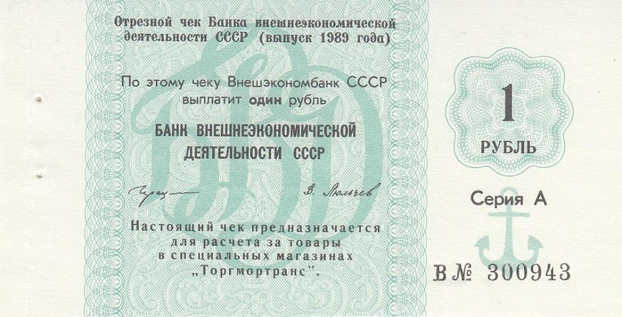 СССР Банкнота 1 рубль 1989 год Банк ВЭД Серия А/Литера В UNC (24149)