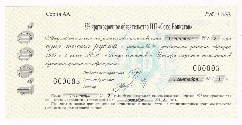 Россия Обязательство 1000 рублей 2011 год СОЮЗ БОНИСТОВ 5% Краткосрочное обяз... UNC (34468)